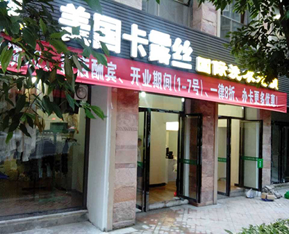 贵阳干洗店