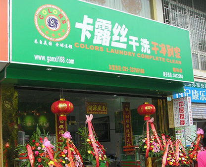 福州干洗店