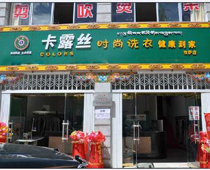 拉萨干洗店
