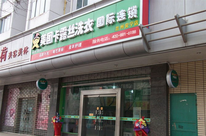 兰州干洗店